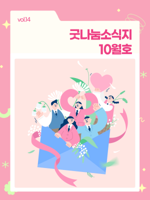 굿나눔소식지 10월호! 🎯 올해의 추억, 결실을 맺다 이미지