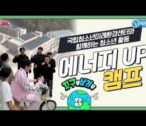 체험에 진심인 체험맨! 국립청소년미래환경센터에서 찐텐으로 즐기다 옴🤣(1탄) 이미지