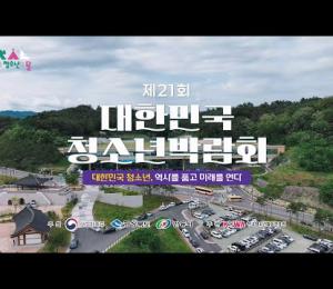 [제21회 대한민국청소년박람회] 3일 간의 여정을 담은 스케치 영상 함께 보시죠! 이미지