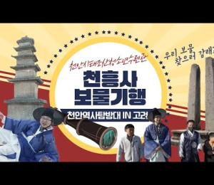 🔥#체험맨 시즌3!!🔥 #천안역사탐방대 in 고려 천흥사 #고려 #보물 #천안 이미지