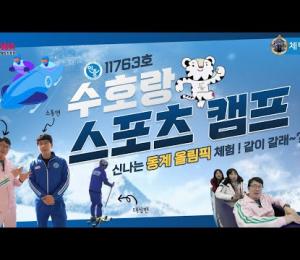 체험에 진심인 #체험맨 ! #수호랑스포츠캠프 #동계올림픽 #강원2024 #동계청소년올림픽대회 #청소년 이미지