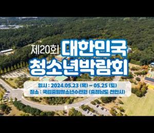 제20회 대한민국청소년박람회 스팟영상 이미지