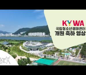 국립청소년생태센터 개원을 축하합니다! 이미지
